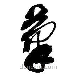 吳昌碩寫(xiě)的草書(shū)筆