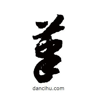 趙構(gòu)寫的草書筆