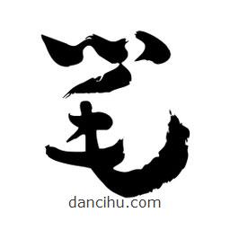 邢源高寫(xiě)的草書(shū)筆