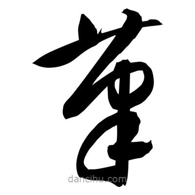 孫萬民寫的草書筆