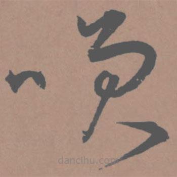 王寵寫的草書笑