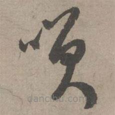 葛長庚寫的草書笑