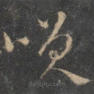 张弼写的草书笑