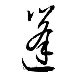 佚名寫的草書篷