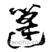 趙之謙寫的草書篷