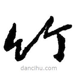 朱耷寫的草書竹