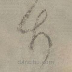 陸居仁寫的草書竹