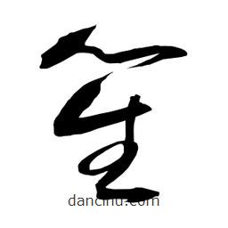 日本写的草书笙