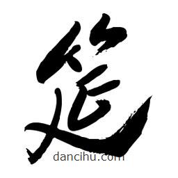 毛體寫的草書筵