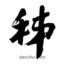 邢源高寫的草書秭