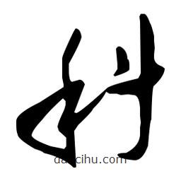 孫過庭寫的草書科