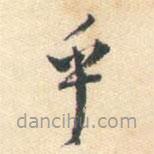蔣山卿寫的草書乎