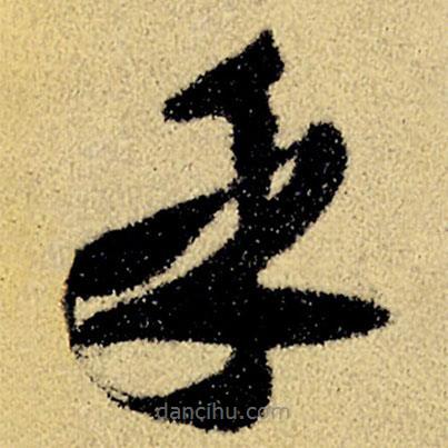 徐渭寫(xiě)的草書(shū)乎