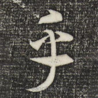 宋高宗寫(xiě)的草書(shū)乎