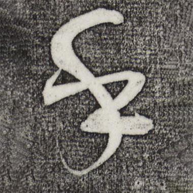 俞貞木寫(xiě)的草書(shū)乎