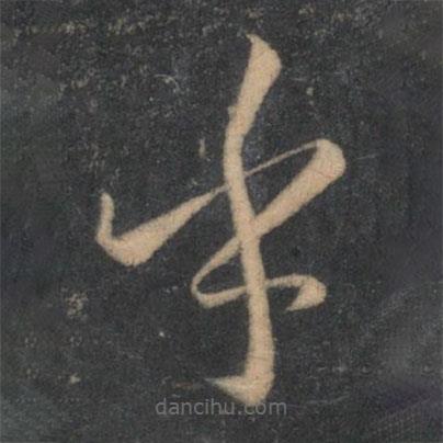孫過(guò)庭寫(xiě)的草書(shū)乎