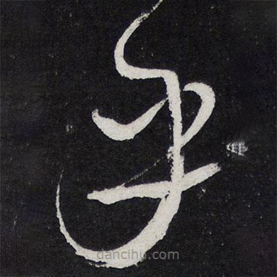 陳兆侖寫(xiě)的草書(shū)乎