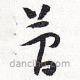 懷素寫的草書簡