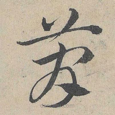 鄧文原寫(xiě)的草書(shū)簡(jiǎn)