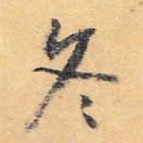懷素寫的草書冬