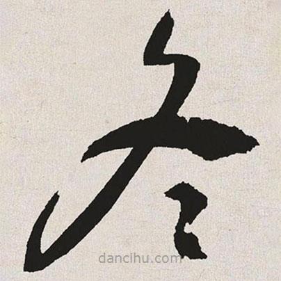 于右任寫的草書冬