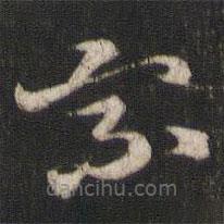 索靖寫的草書乘