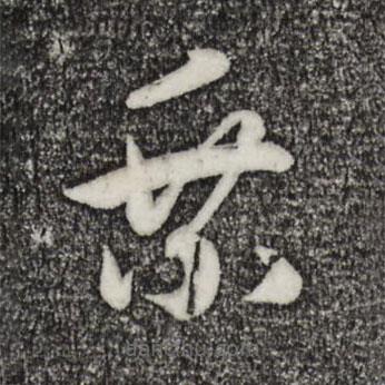 宋高宗寫的草書乘
