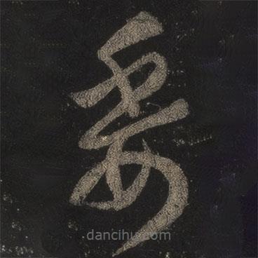 王羲之寫的草書委