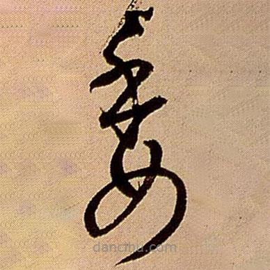 王鐸寫的草書委