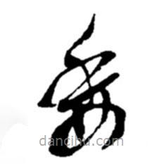 趙之謙寫的草書委