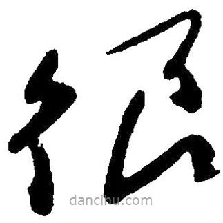 很書(shū)法圖片