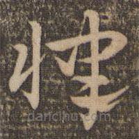 祝允明寫的草書律