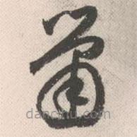 祝允明寫的草書簫