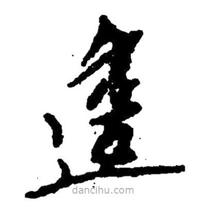 草書逶