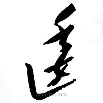 草書逶