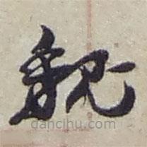 趙之謙寫的草書魏