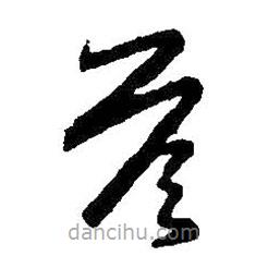 王羲之写的草书答