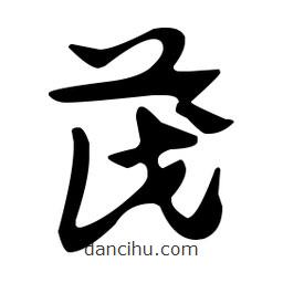 佚名寫的草書筏