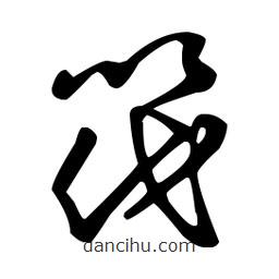 王羲之寫的草書筏