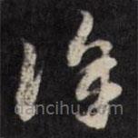 梁同書寫的草書徐