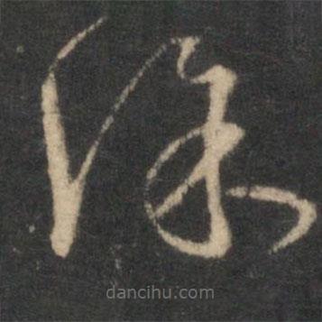 張弼寫的草書徐