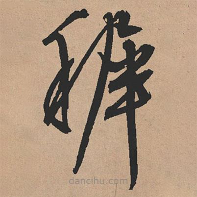 文征明寫的草書稚