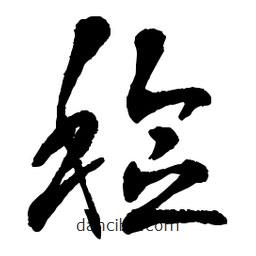 章草寫的草書稔