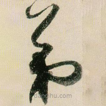 贺知章写的草书第