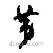 何绍基写的草书第