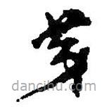 何绍基写的草书第