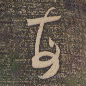 怀素写的草书每