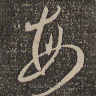 李懷琳寫的草書每
