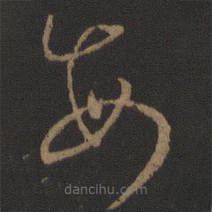 唐太宗写的草书每