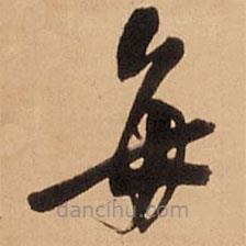 王鐸寫的草書每